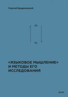 Теоретико-мыслительный подход. Книга 2: «Языковое мышление» и методы его исследования