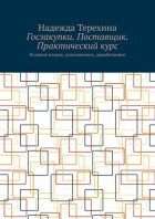 Госзакупки. Поставщик. Практический курс. Издание второе, дополненное, доработанное