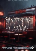 Закусочная «У Хэлла»