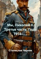 Мы, Николай II. Третья часть. Годы 1914-.....