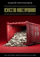 Искусство инвестирования. Как заставить деньги работать на себя