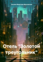 Отель «Золотой треугольник»
