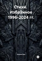 Стихи. Избранное 1996-2024 гг.