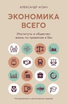 Экономика всего. Институты и общество: жизнь по правилам и без