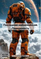 Последняя кайнозойская. Поверхность