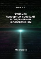 Феномен сенсорных проекций в современном человекознании