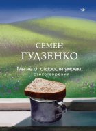 Мы не от старости умрем…