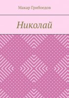 Николай