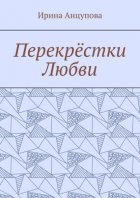 Перекрёстки любви