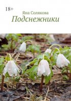Подснежники