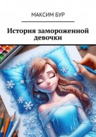 История замороженной девочки