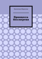 Принцесса бессмертия