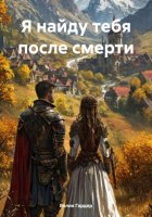 Я найду тебя после смерти