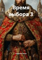 Время выбора 3