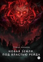 Новая Земля. Под властью Рейда