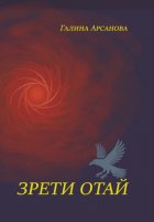 Зрети отай