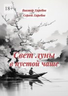 Свет луны в пустой чаше. Из цикла «Хроники стародавних царств»