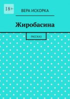Жиробасина. Рассказ
