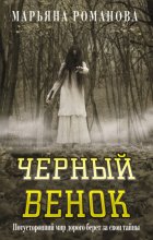 Черный венок