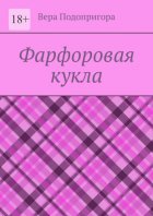 Фарфоровая кукла