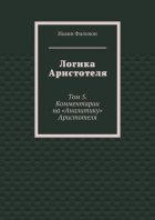 Логика Аристотеля. Том 5. Комментарии на «Аналитику» Аристотеля