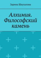 Алхимия. Философский камень