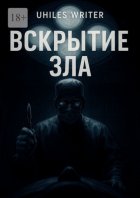 Вскрытие Зла