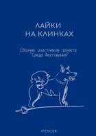 Лайки на клинках