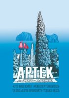 Артек. Это моя земля. Киберпутеводитель