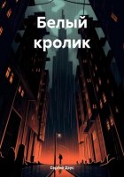 Белый кролик