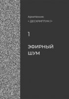 Дескриптум. Эфирный шум