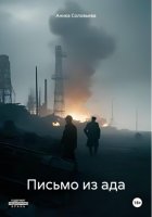 Письмо из ада
