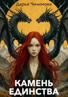 Камень Единства
