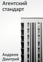 Агентский стандарт