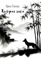 Хитрая лиса