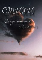 Слёзы печали 2