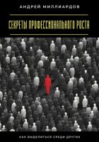 Секреты профессионального роста. Как выделиться среди других