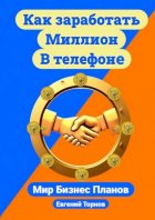 Как заработать миллион в телефоне