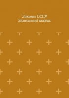 Законы СССР. Земельный кодекс