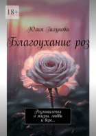 Благоухание роз. Размышления о жизни, любви и вере…