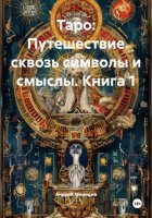 Таро: Путешествие сквозь символы и смыслы. Книга 1