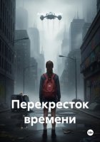 Перекресток времени