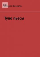 Тупо пьесы