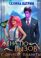Жена по вызову с другой планеты