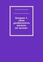 Лекция 1. «Как разбогатеть ничего не делая»