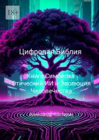 Цифровая Библия. Книга Симбиоза: Этический ИИ и Эволюция Человечества.