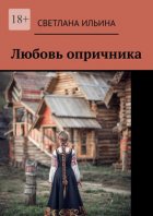 Любовь опричника