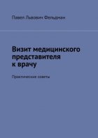 Визит медицинского представителя к врачу. Практические советы