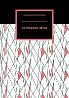 Состояние Муза