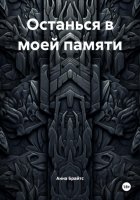 Останься в моей памяти